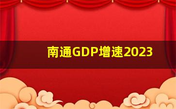 南通GDP增速2023