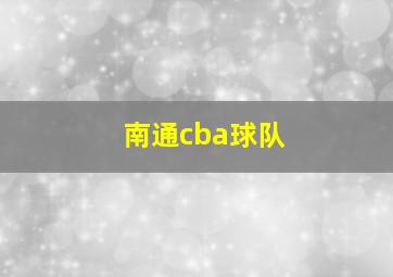 南通cba球队