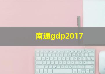 南通gdp2017