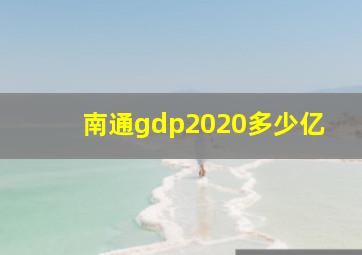 南通gdp2020多少亿