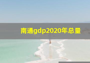 南通gdp2020年总量