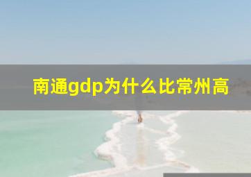 南通gdp为什么比常州高