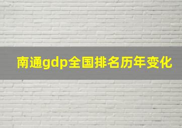 南通gdp全国排名历年变化