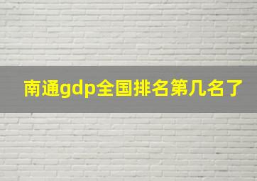 南通gdp全国排名第几名了