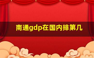 南通gdp在国内排第几