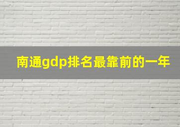 南通gdp排名最靠前的一年