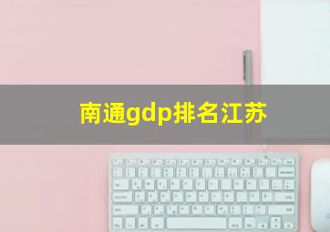 南通gdp排名江苏