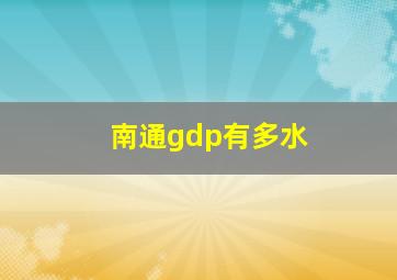 南通gdp有多水