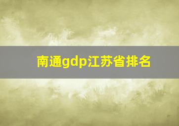 南通gdp江苏省排名