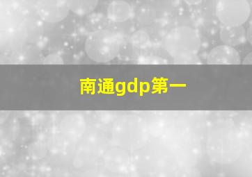 南通gdp第一