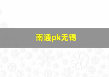 南通pk无锡