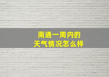 南通一周内的天气情况怎么样