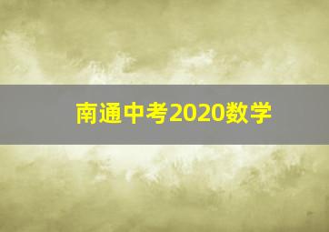 南通中考2020数学