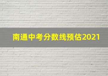 南通中考分数线预估2021