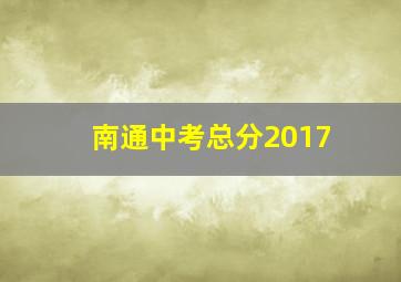 南通中考总分2017