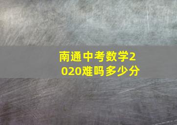 南通中考数学2020难吗多少分