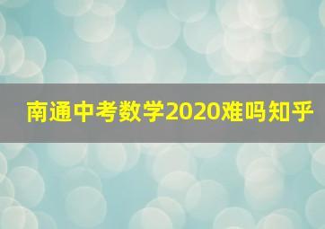 南通中考数学2020难吗知乎