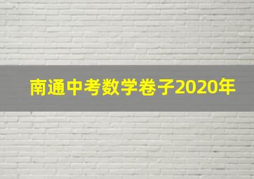 南通中考数学卷子2020年