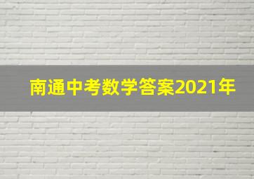 南通中考数学答案2021年