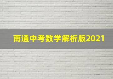 南通中考数学解析版2021