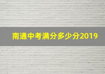 南通中考满分多少分2019