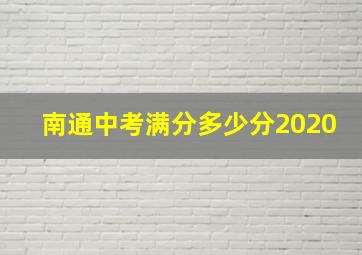 南通中考满分多少分2020