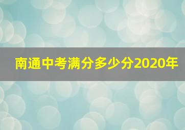 南通中考满分多少分2020年