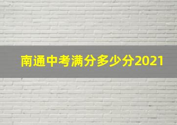 南通中考满分多少分2021