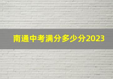 南通中考满分多少分2023