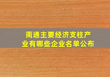 南通主要经济支柱产业有哪些企业名单公布