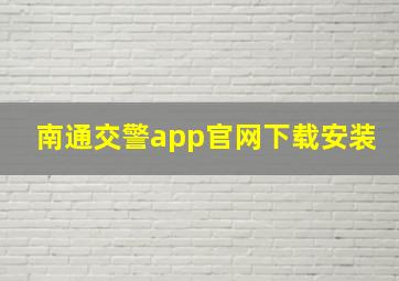 南通交警app官网下载安装