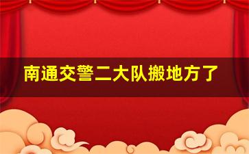 南通交警二大队搬地方了