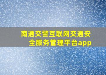 南通交警互联网交通安全服务管理平台app