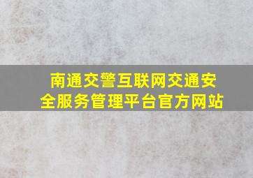 南通交警互联网交通安全服务管理平台官方网站