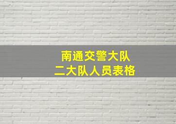 南通交警大队二大队人员表格