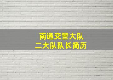 南通交警大队二大队队长简历