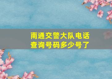 南通交警大队电话查询号码多少号了