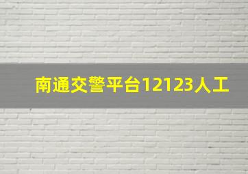 南通交警平台12123人工