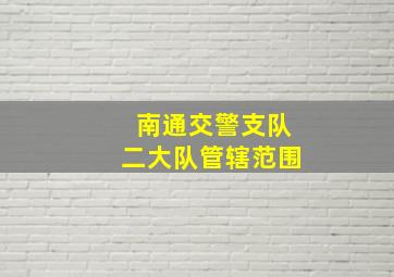 南通交警支队二大队管辖范围