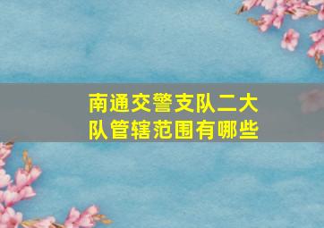 南通交警支队二大队管辖范围有哪些