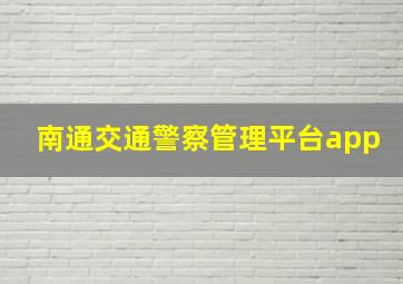 南通交通警察管理平台app