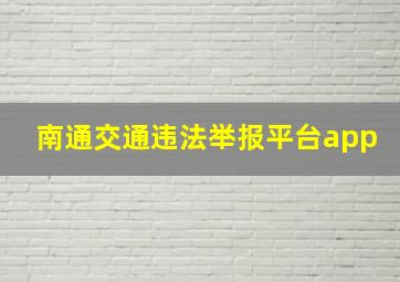 南通交通违法举报平台app