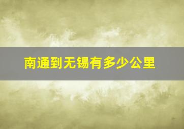 南通到无锡有多少公里