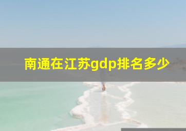 南通在江苏gdp排名多少