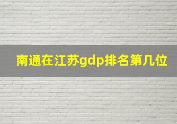 南通在江苏gdp排名第几位