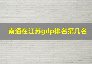 南通在江苏gdp排名第几名