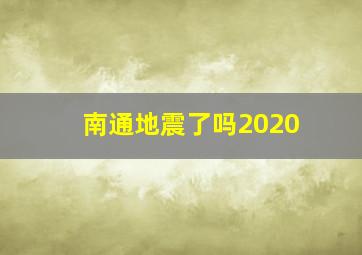 南通地震了吗2020