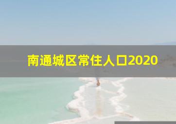 南通城区常住人口2020