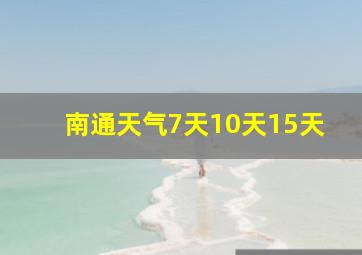 南通天气7天10天15天