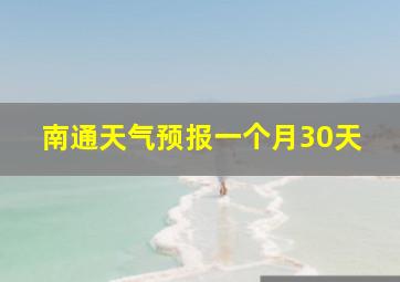 南通天气预报一个月30天